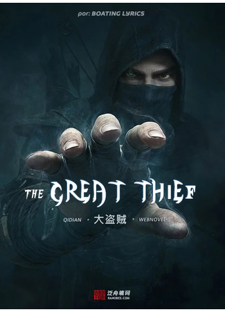 книга Великий Вор (The Great Thief: 大盗贼) 26.12.21
