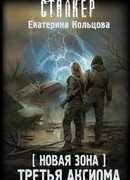 Новая Зона. Третья аксиома