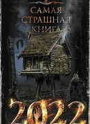 Самая страшная книга 2022