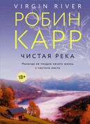 Чистая река