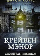 Крейвен Мэнор. Хранитель призраков