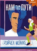 Нам по пути