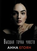 Высшая точка чувств