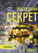 Последний секрет