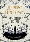 Дерево-призрак