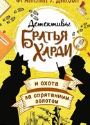 Братья Харди и охота за спрятанным золотом