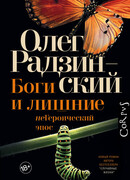 Боги и лишние