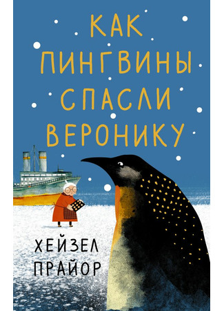 книга Как пингвины спасли Веронику (Away With The Penguins) 28.12.21
