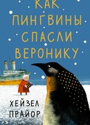 Как пингвины спасли Веронику
