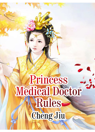 книга Принцесса-доктор (Princess Medical Doctor: 医妃权倾天下) 28.12.21