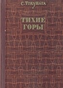 Тихие горы