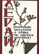 Хёрай. Японские сказания о вещах не совсем обычных