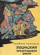 Японская трехгрошовая опера