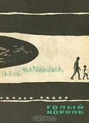 Голый король