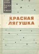 Красная лягушка. Новеллы японских писателей