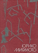 Юрико Миямото. Избранное