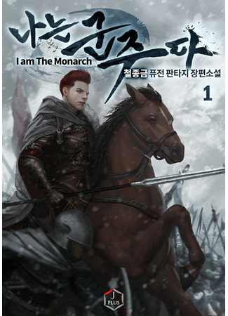 книга Я — Монарх (I am the Monarch) 30.12.21
