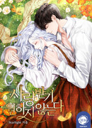 Я не хочу, чтобы меня любили