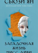 Загадочная жизнь мисс Айви