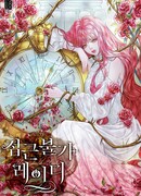 Неприкасаемая леди