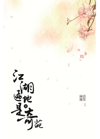 книга Повсюду в Цзянху удивительно (Everywhere in Jianghu is Wonderful: Jianghu biandi shi qipa) 02.01.22