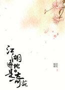 Повсюду в Цзянху удивительно