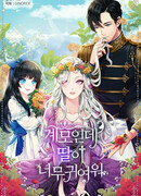 Я всего лишь мачеха, но моя дочь — просто прелесть!