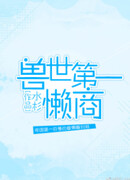 Ленивый торговец мира зверей номер один