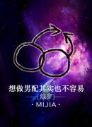 На самом деле это не так просто - хотеть быть второстепенным героем