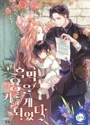 Я воспитываю Чёрного Дракона