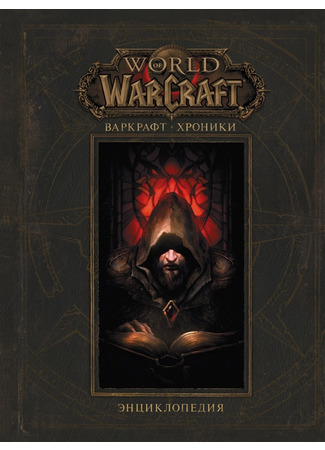 книга Варкрафт: Хроники. Энциклопедия. Том 1 (World of Warcraft: Chronicle Volume 1) 04.01.22