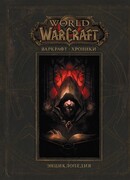 Варкрафт: Хроники. Энциклопедия. Том 1