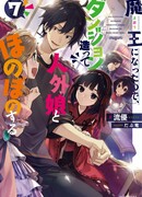 Я стал Повелителем демонов и создал подземелье, чтобы проводить время с девушками-монстрами