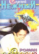 Роман о Романе