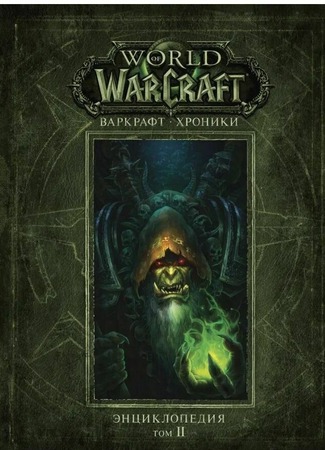 книга Варкрафт: Хроники. Энциклопедия. Том 2 (World of Warcraft: Chronicle Volume 2) 05.01.22