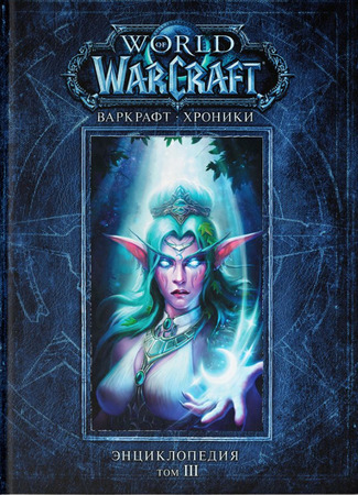 книга Варкрафт: Хроники. Энциклопедия. Том 3 (World of Warcraft: Chronicle Volume 3) 05.01.22