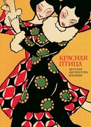 Красная птица. Детская литература Японии