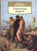 Генеалогия морали