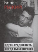 Здесь трудно жить, когда ты безоружен