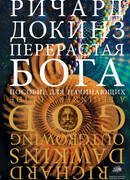 Перерастая бога