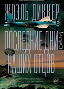 Последние дни наших отцов
