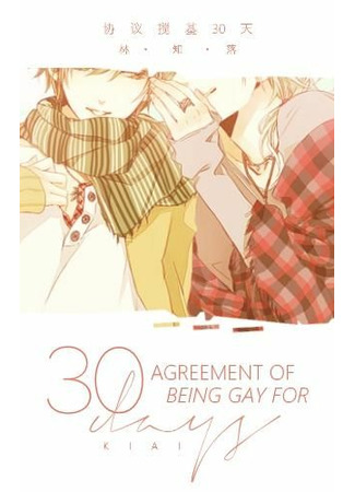 книга Геи на 30 дней (Agreement of Being Gay for 30 Days: Xieyi jiaoji 30 tian) 11.01.22