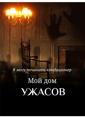 книга Мой Дом ужасов (My House of Horrors: 我有一座恐怖屋) 12.01.22