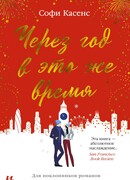 Через год в это же время