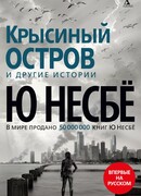 Крысиный остров и другие истории (Rotteøya og andre fortellinger)