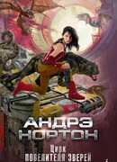 Цирк повелителя зверей