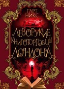 Леворукие книготорговцы Лондона