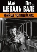 Убийца полицейских