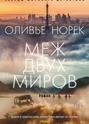 Меж двух миров (Entre deux mondes)