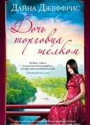 Дочь торговца шелком